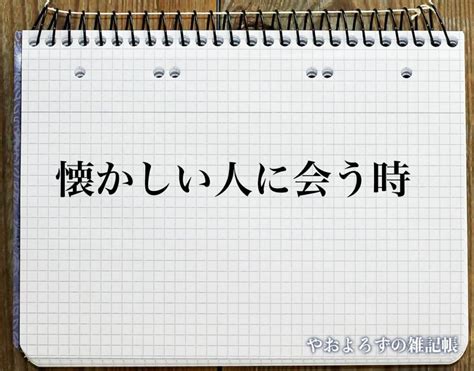 懐かしい人に会う 転換期|昔の知り合いを見かけるスピリチュアルな意味！懐か。